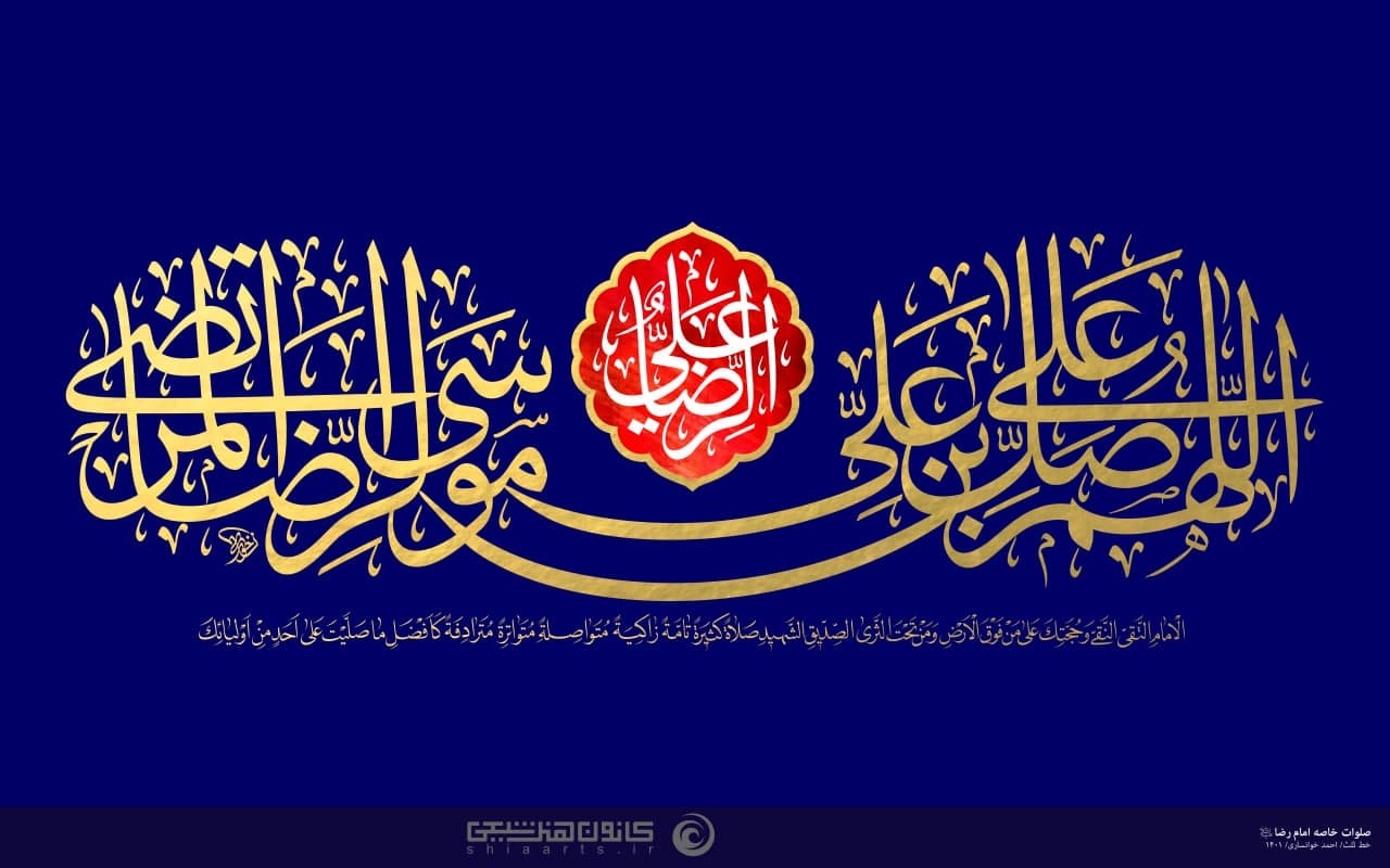 تایپوگرافی صلوات خاصه امام رضا علیه السلام